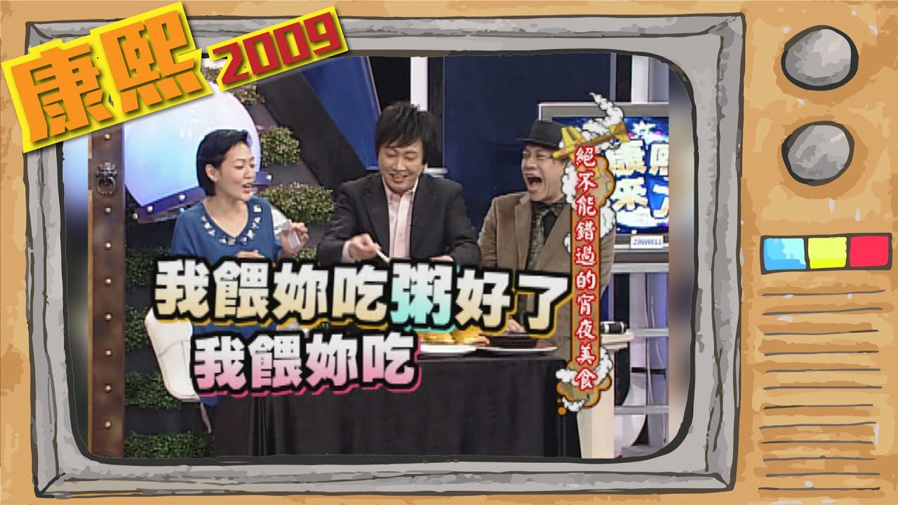 2009.11.24康熙來了完整版　絕不能錯過的宵夜美食