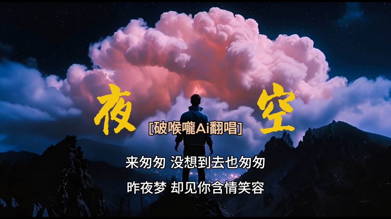 夜空 [破喉嚨Ai翻唱] 漫長夜空星月無蹤 夜空之下只有我在回想著往事如煙雲
