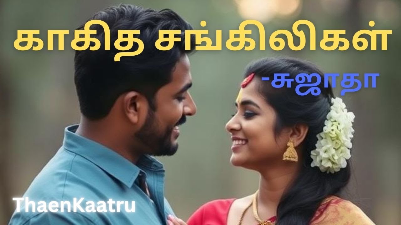 காகித சங்கிலிகள் ||  kagitha sangiligal ||  Thaen Kaatru | sujatha's audiobooks
