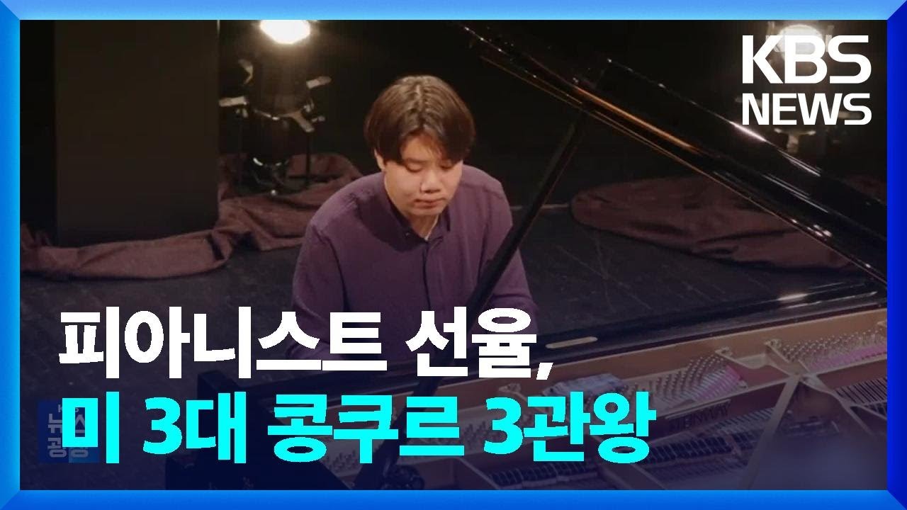 피아니스트 선율, 미 3대 콩쿠르 3관왕 [잇슈 컬처] / KBS  2024.07.01.