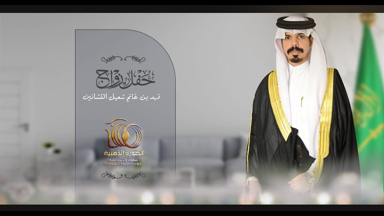 حفل زواج || فهد بن غانم شعيل القشانين || #0551307101 * 0534524877