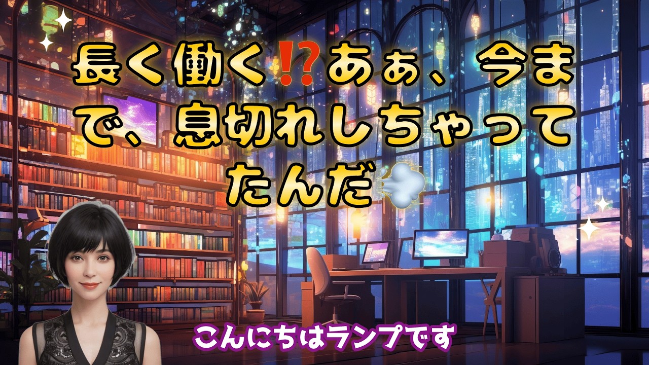 横：長く働く⁉️あぁ、今まで、息切れしちゃってたんだ💨