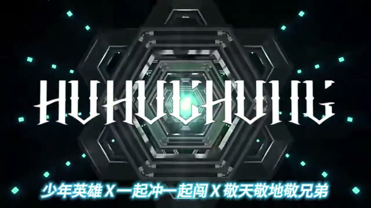 DJ'HOHO【Private Mix 2024】《 少年英雄 X 一起冲一起闯 X 敬天敬地敬兄弟》Mix 2024