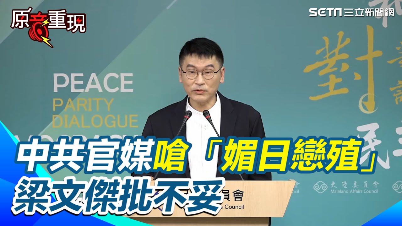 【#原音重現】中共官媒嗆賴清德「媚日戀殖」！梁文傑批不妥 稱凡是秉持自由民主的國家「我們自然有好感」 藍「一國兩區」惹議！梁文傑讚郝龍斌1事 批 中共根本不認中華民國｜三立新聞網 SETN.com