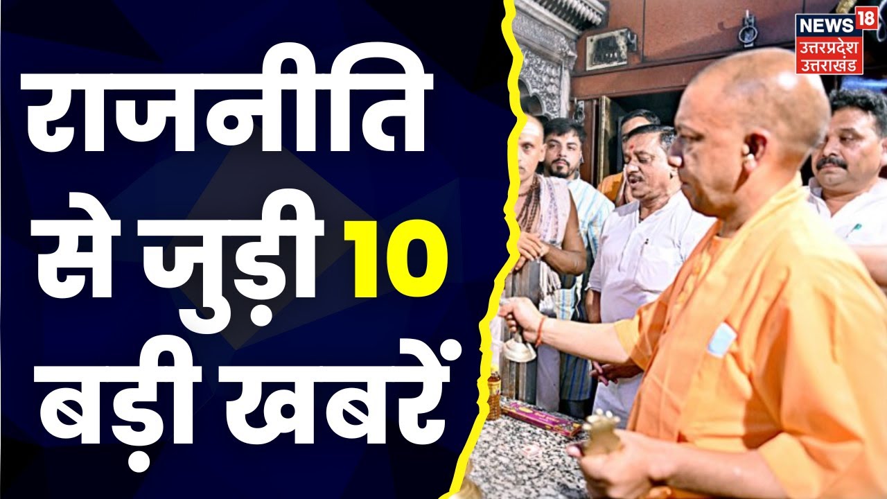 Top 10 Political News: UP-UK से जुड़ी राजनीति की 10 बड़ी खबरें I Top News I Superfast News