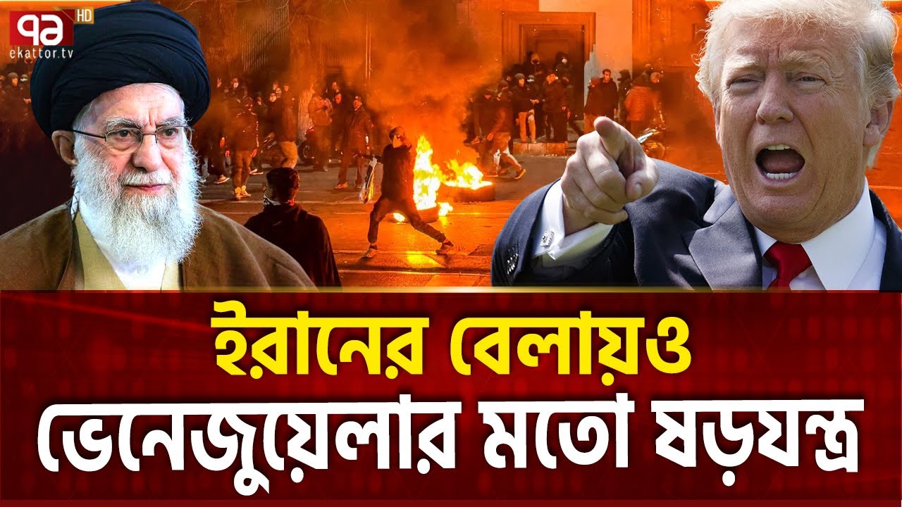 খামেনিকে অপহরণের পরিকল্পনাও করছে ট্রাম্প | Khamenei | Trump | Ekattor TV
