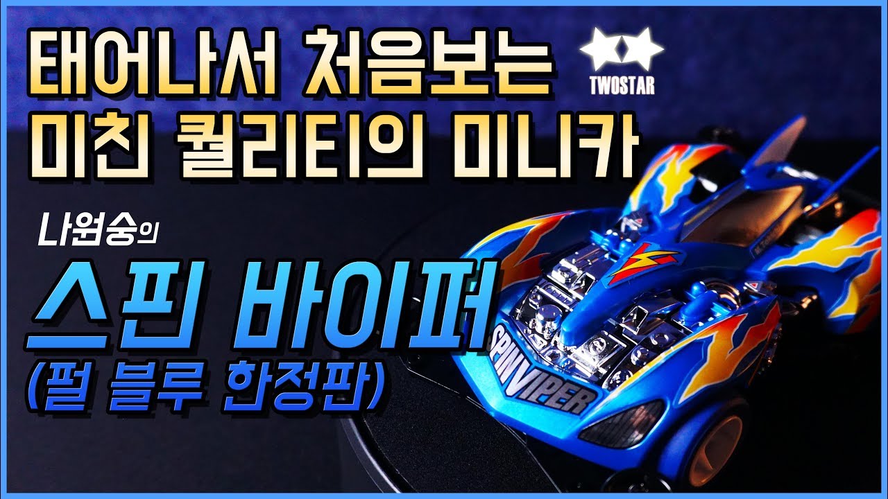 이건 미니카 퀄리티가 아니다...ㄹㅇ역대급 미니카 나원숭의 스핀 바이퍼 한정판!! (tamiya mini4wd spin viper special)