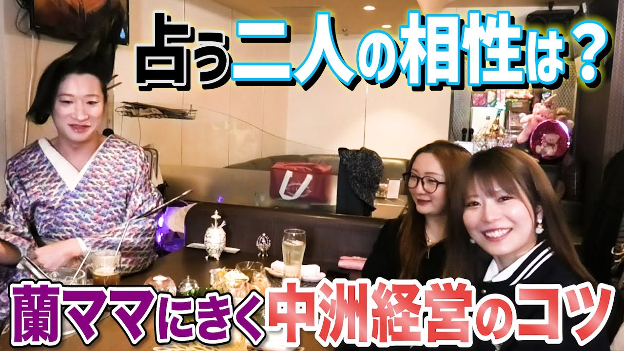 占う2人の相性は？蘭ママがバー経営を指南！第四十七夜4/4　ゲスト：BAR MRMR（ミルミル）Maiさん&りちゃこ さん