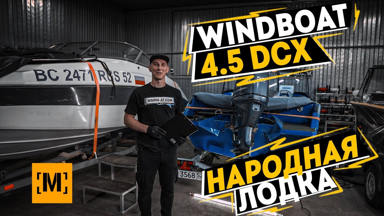 НАРОДНАЯ ЛОДКА WINDBOAT 4.5 DCX | ПРИЕХАЛА НА ДОРАБОТКУ в [MARIN-AT.COM]