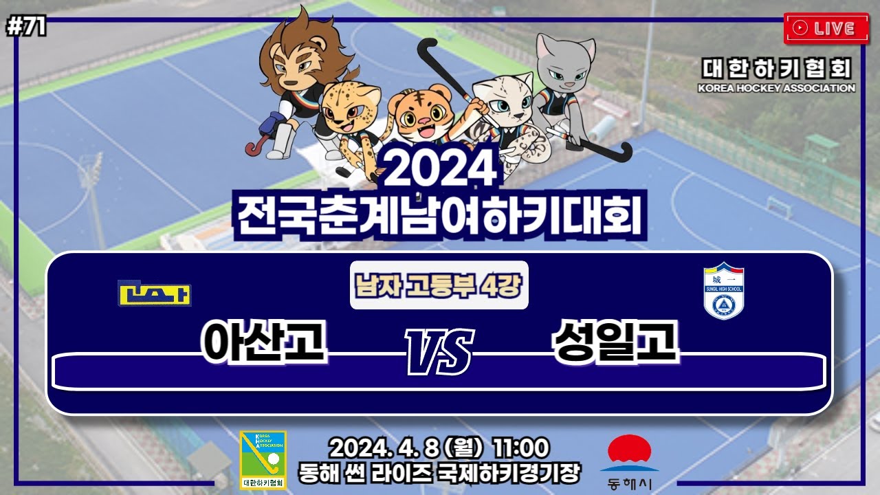 2024 전국춘계남여하키대회