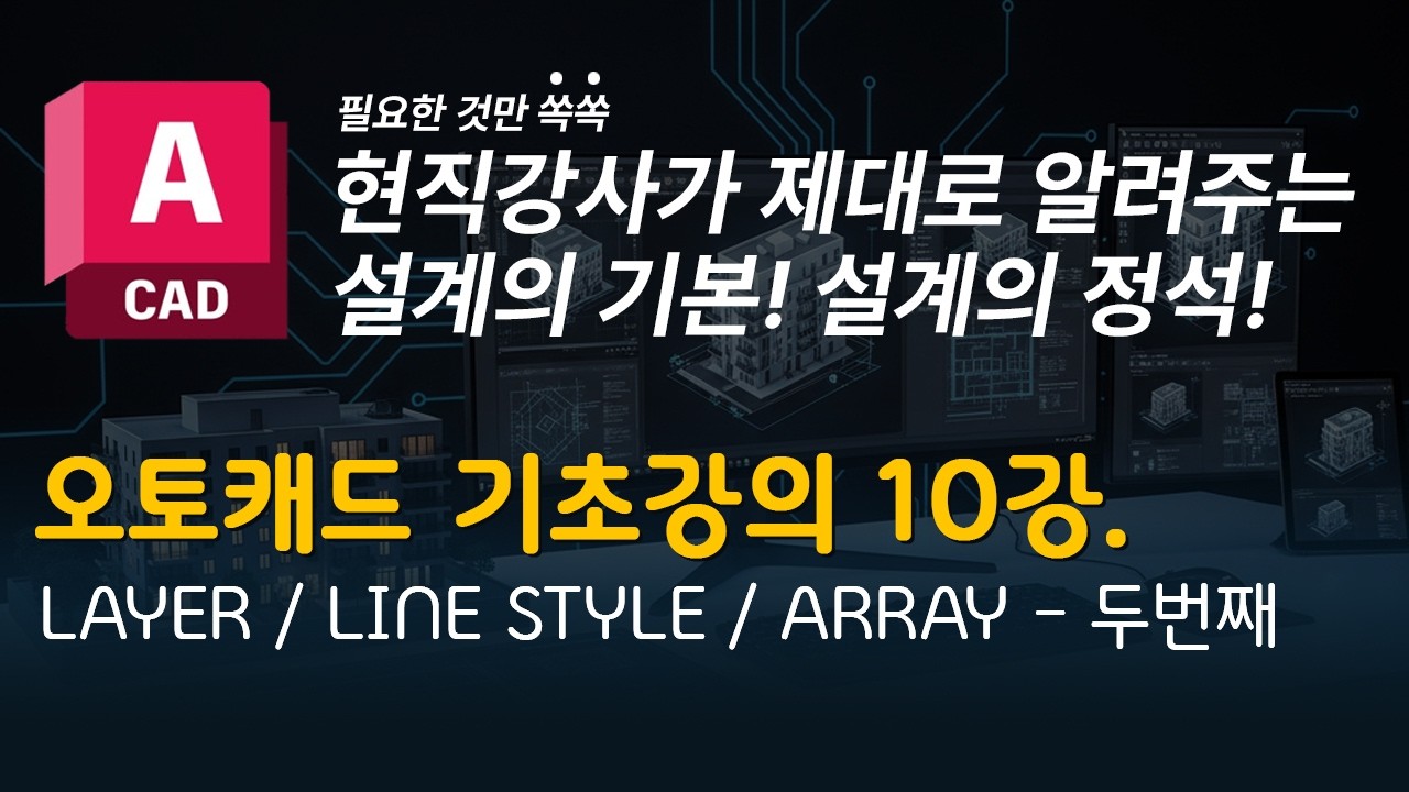 캐드 기초강의 10 | 레이어(Layer), 선스타일(Line Type) 설정과 Array 명령어로 도면그리기 - 두번째