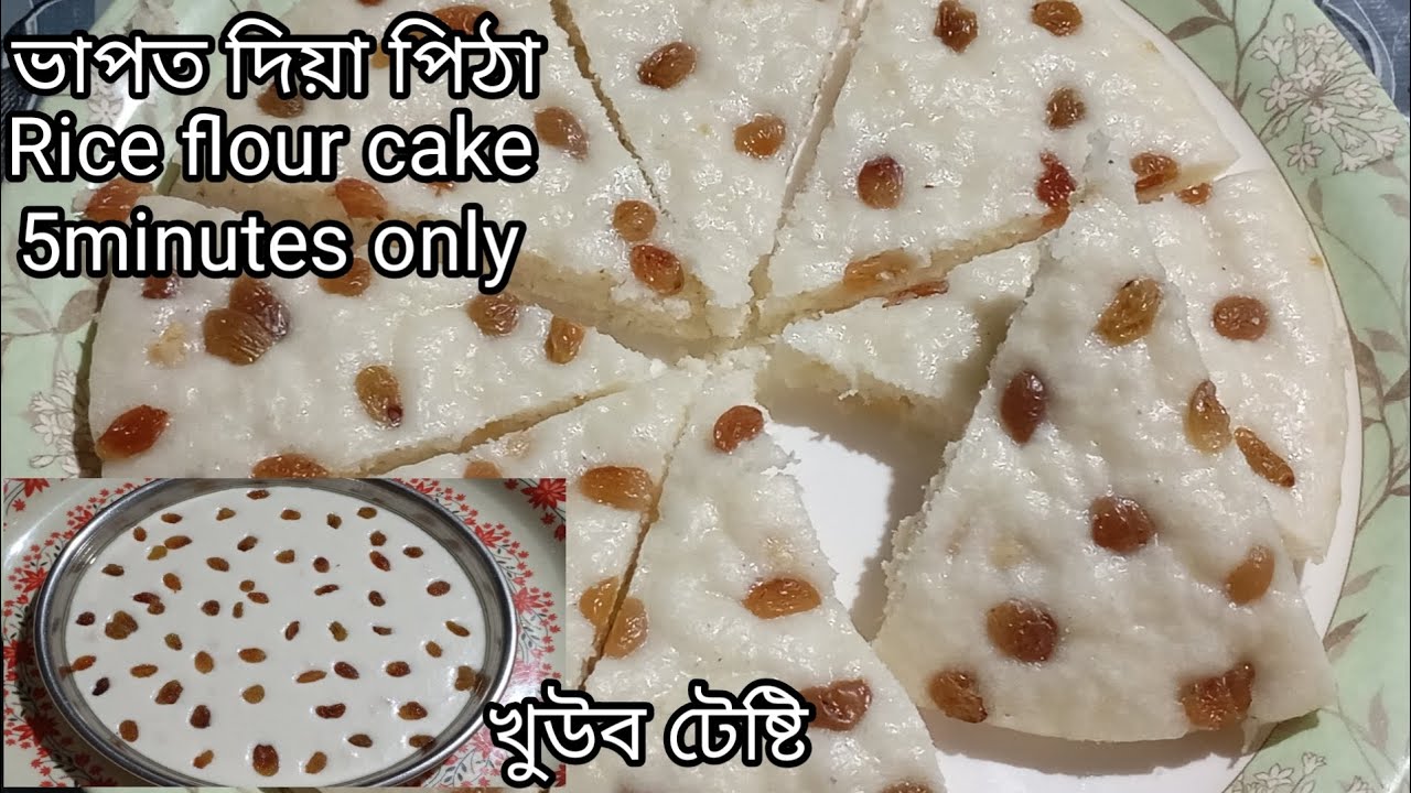 এবাতি পিঠাগুৰিৰে ৫মিনিটতে ভাপত দিয়া পিঠা হয় আচৰিত হব চালে/Steamed Rice /Bhapot dia cake Recipe