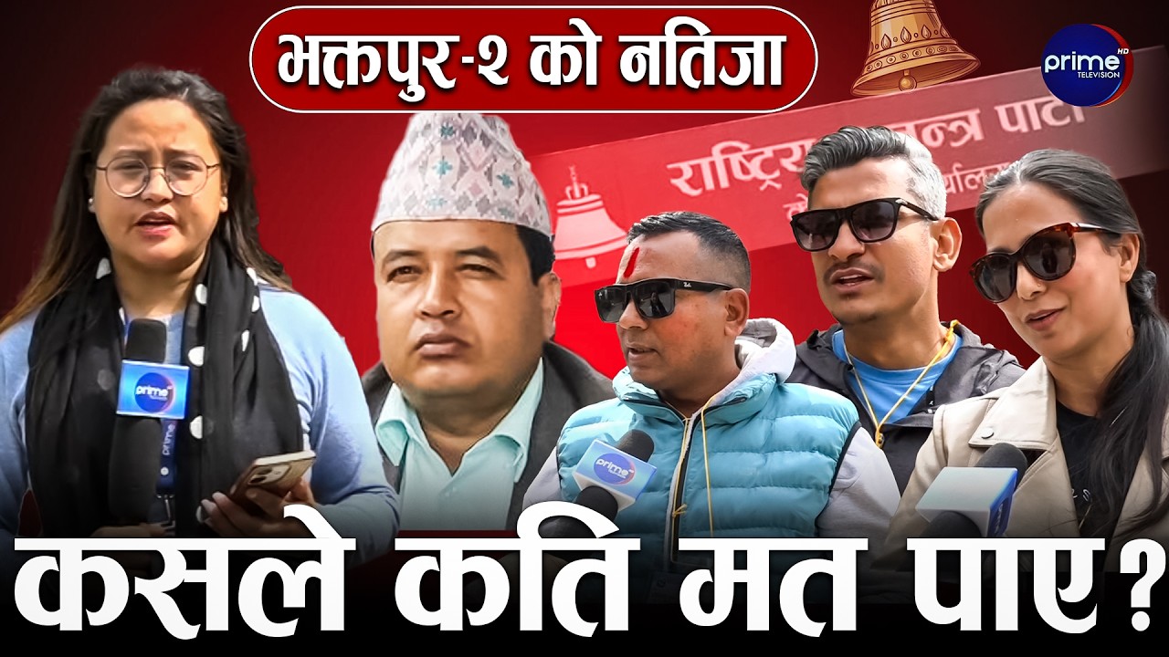 भक्तपुरका जनताको आक्रोस मतपत्रमा देखियो, महेश बस्नेतााई पाखा लगाउँदै रास्वपाको उदय | Prime TV HD