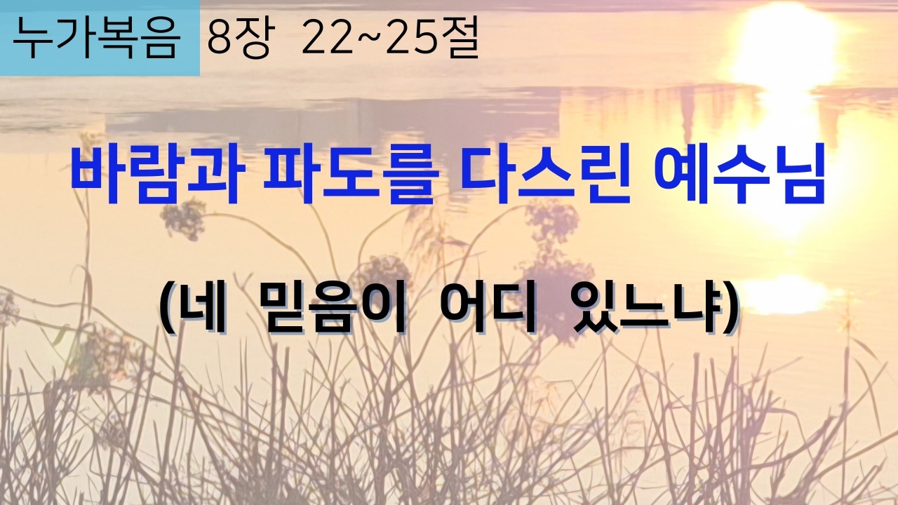 041–네 믿음이 어디 있느냐(누가복음 8장 22~25절) - 바람과 파도를 잠잠케 하신 예수님