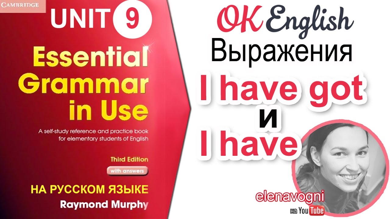Unit 9 I have got или I have.  Есть ли разница?  Essential English Grammar, Красный Мерфи
