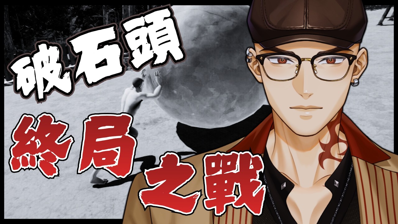 【滾破爛石頭】滾石頭最終章!? 今天就要一路推到終點?【Hikari光】 #台V #vtuber #加班台