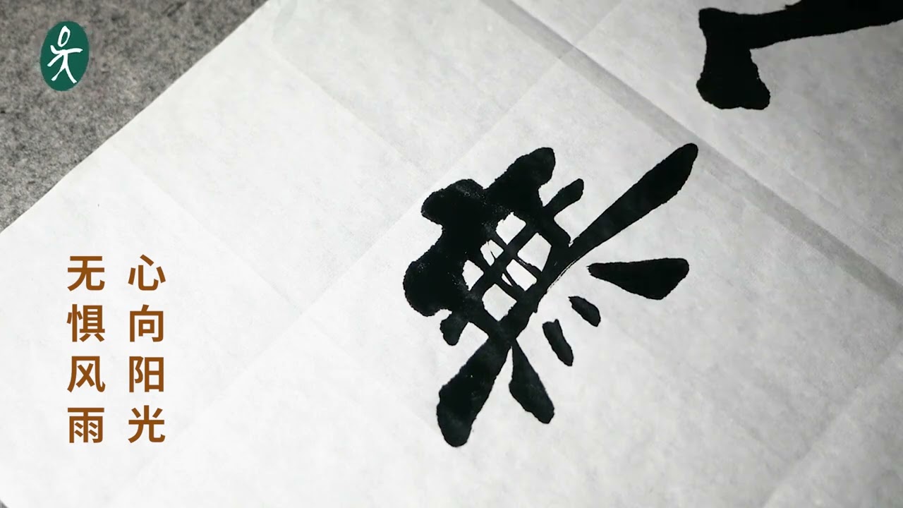 为七一书法展挥毫创作，不求奖项名次，但求墨染初心