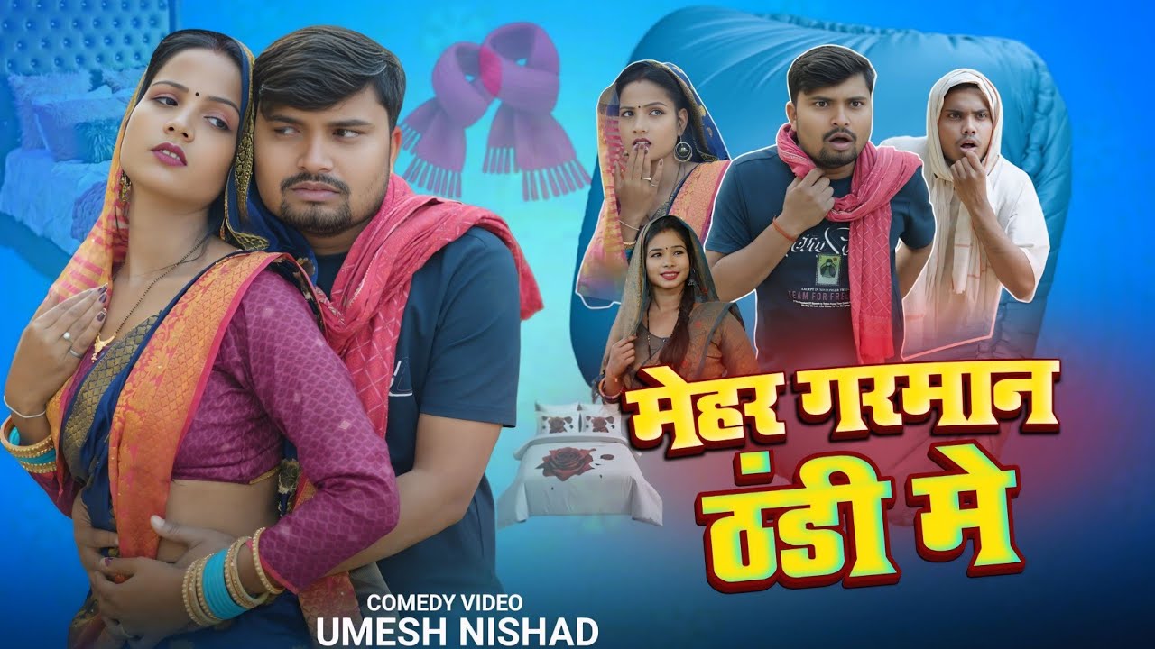 मेहर गरमान ठंडी मे  | mehar garman thandhi me | umesh nishad 