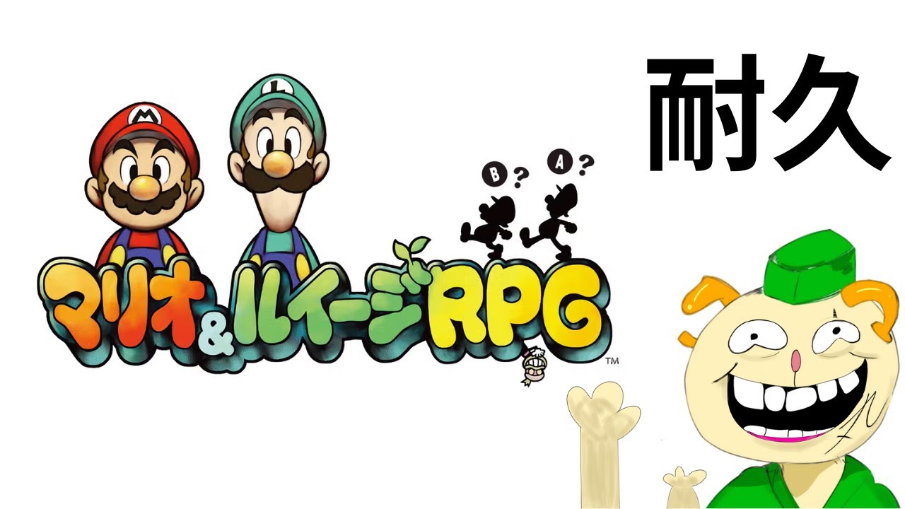 【クリア耐久】懐かし思い出のあの頃へ。【マリオ＆ルイージRPG】