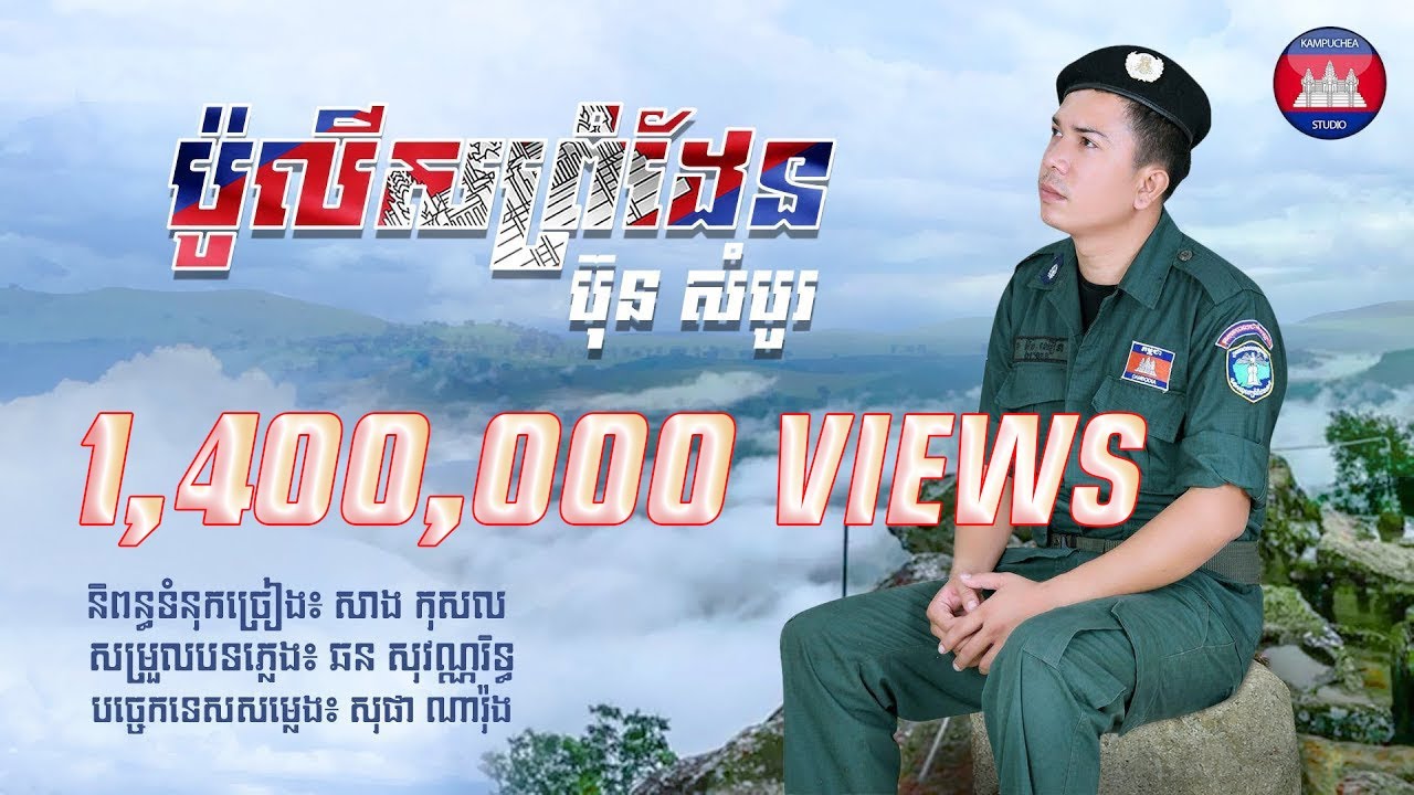 ប៉ូលីសព្រំដែន, ប៊ុន សំបូរ | police prom den, Bun Sombo [OFFICIAL AUDIO]
