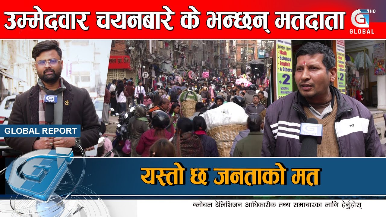 आसन्न चुनावमा ललितपुरका मतदाताले कस्ता उम्मेदवार चयन गर्लान् ? Global Report