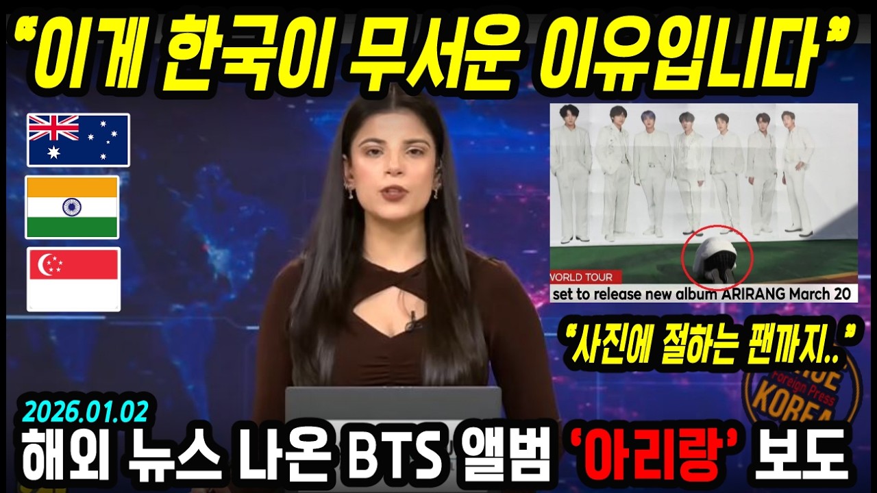 해외 매체들이 보는 BTS의 앨범 '아리랑'의 영향력! 한국이 특별한 이유?
