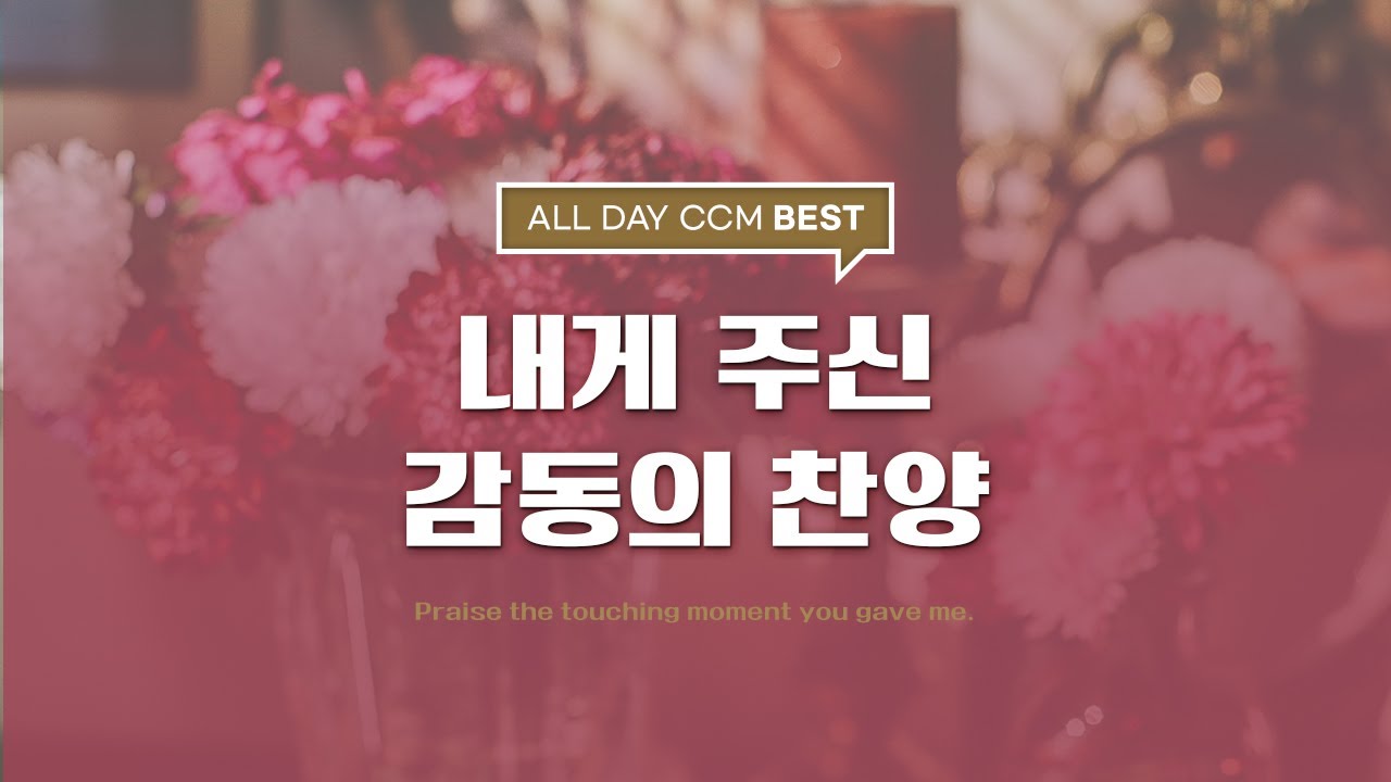 [ALL DAY CCM BEST] 내게 주신 감동의 찬양(Praise the touching moment you gave me)