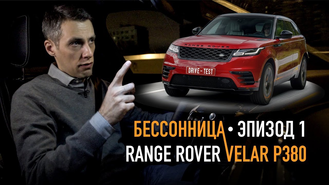 Бессонница #1 &mdash; Range Rover Velar P380