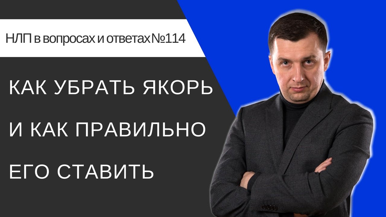 Как убрать якорь и как правильно его ставить? Управление людьми и своим состоянием.