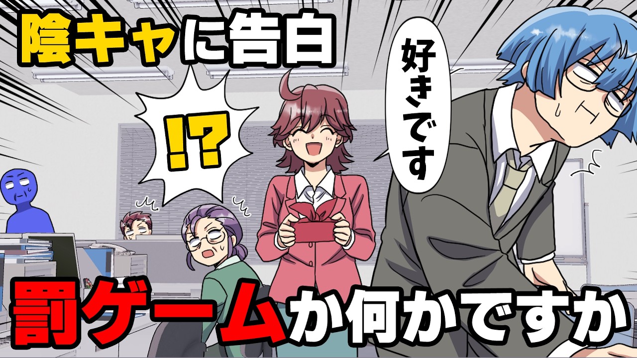 【漫画】”罰ゲームで告白される側の人種”として一生を終える覚悟をしていた僕。そして、それは社会人になっても...「私好きですよ！」絶対、嘘だ...→「か、かっこいい！」きっかけは...