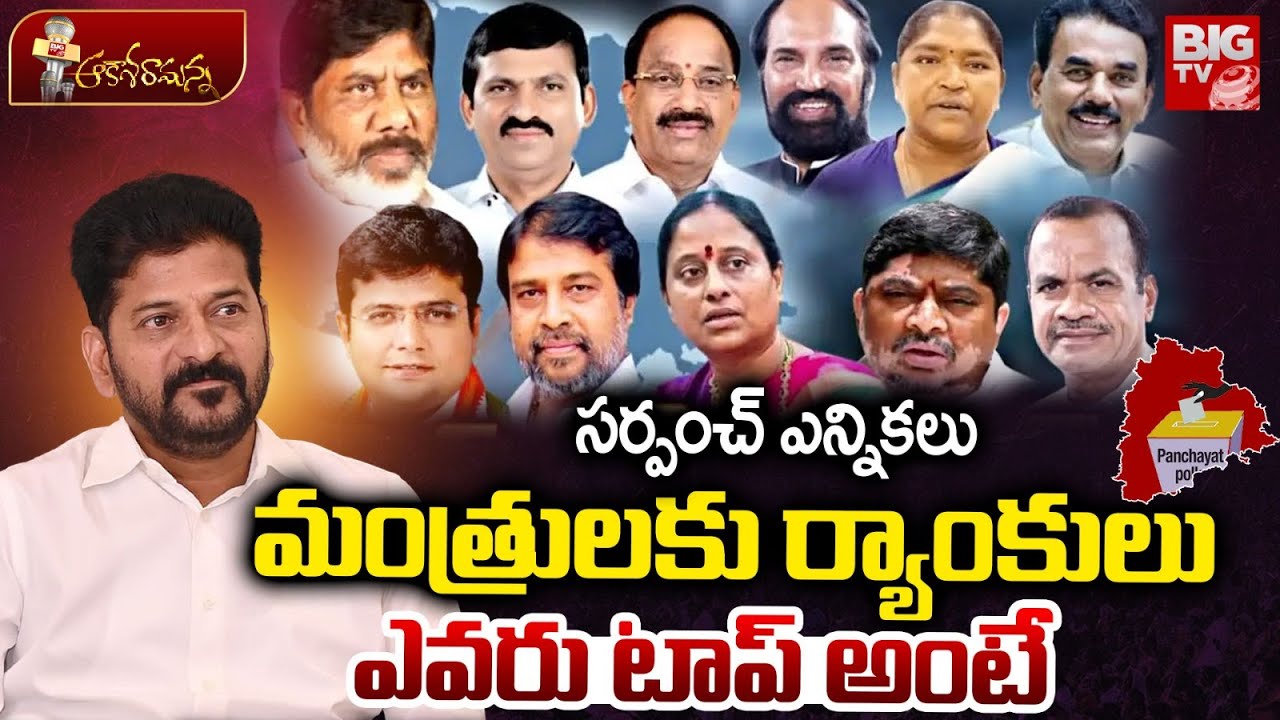 Telangana Cabinet Ministers Rank In Sarpanch Election Results | CM Revanth Reddy | BIG TV