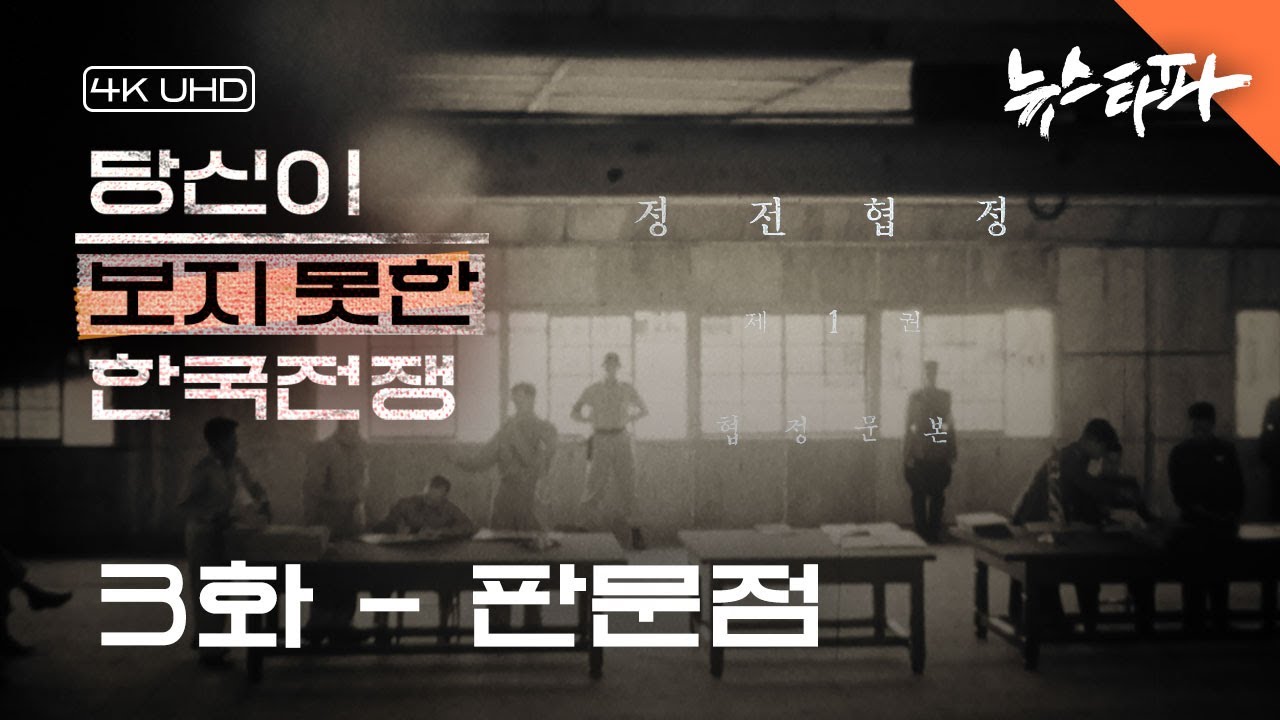 [4K UHD] 〈당신이 보지 못한 한국전쟁〉 3화 : 판문점