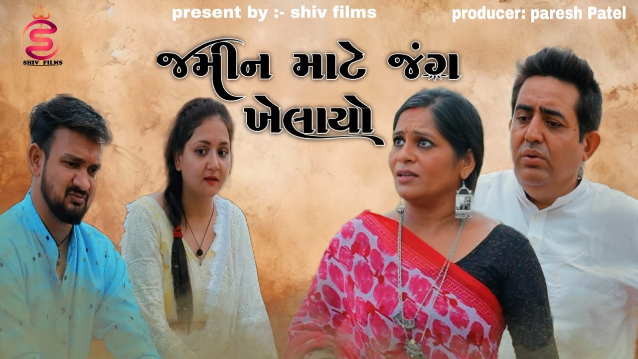 જમીન માટે જંગ ખેલાયો || Jamin mate jung khelaiyo || gujarati Short Film || Paresh Patel | Shiv Films