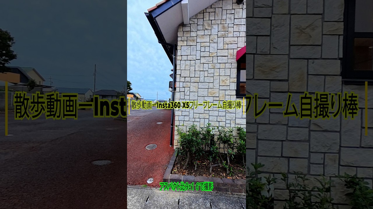 散歩動画ーInsta360 X5フリーフレーム自撮り棒使用