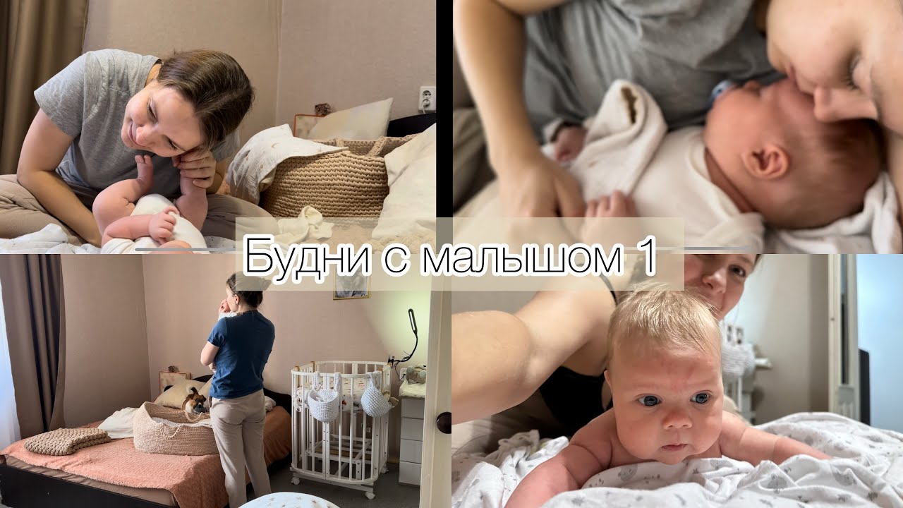 Будни с малышом 1 | Как проходит день с новорожденным