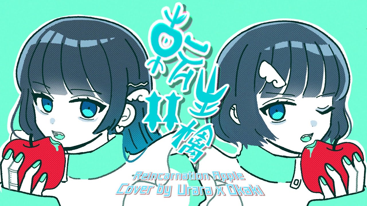 転生林檎/ピノキオピー 歌ってみた【Covered by 七海うらら×おかき】