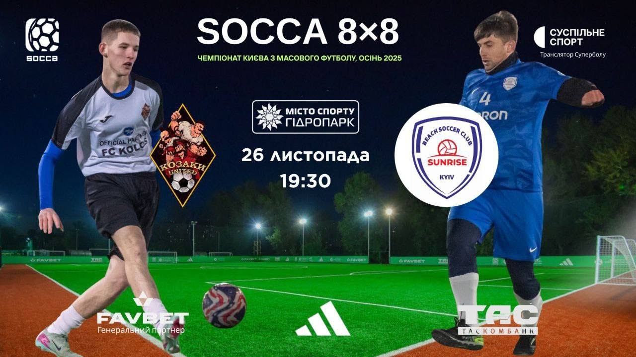 Матч повністю І КОЗАКИ UNITED 0-5 BSC SUNRISE KYIV І ЧЕМПІОНАТ SOCCA 8x8 2025