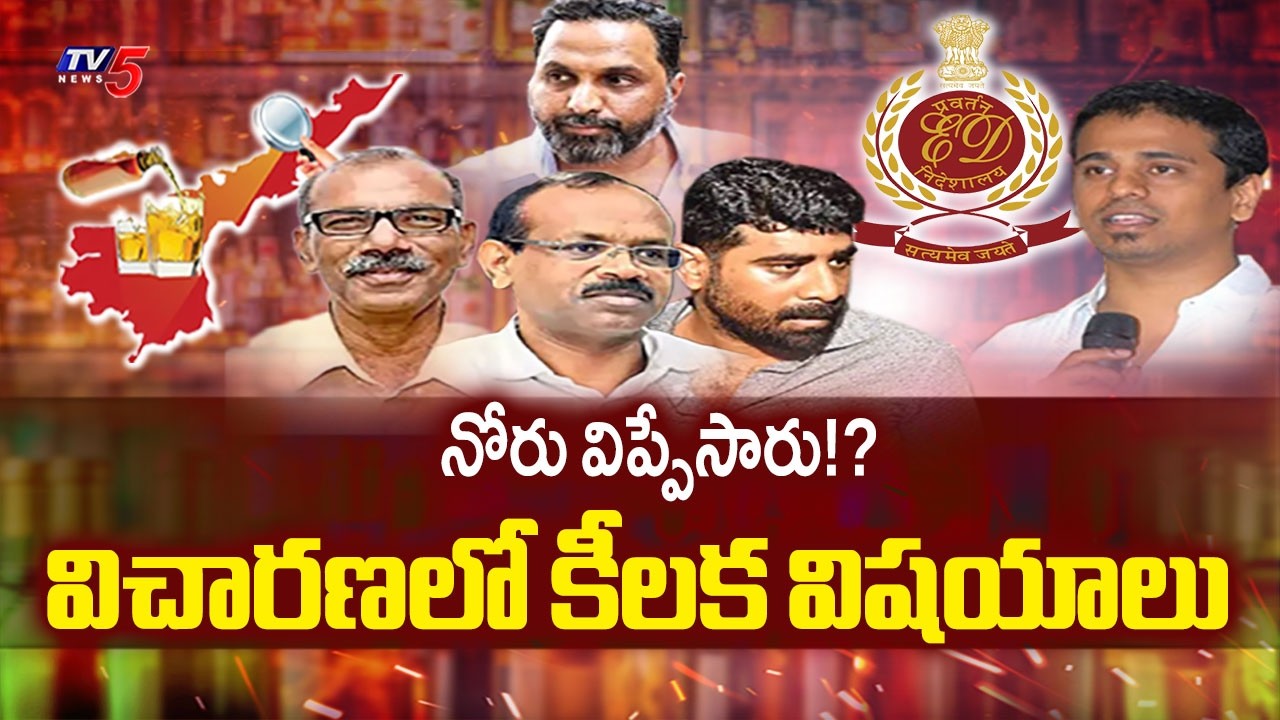 నిజాలు కక్కిస్తున్న ఈడీ..ED Questions To Liquor Scam Accused | YSRCP | Ys Jagan | TV5 News