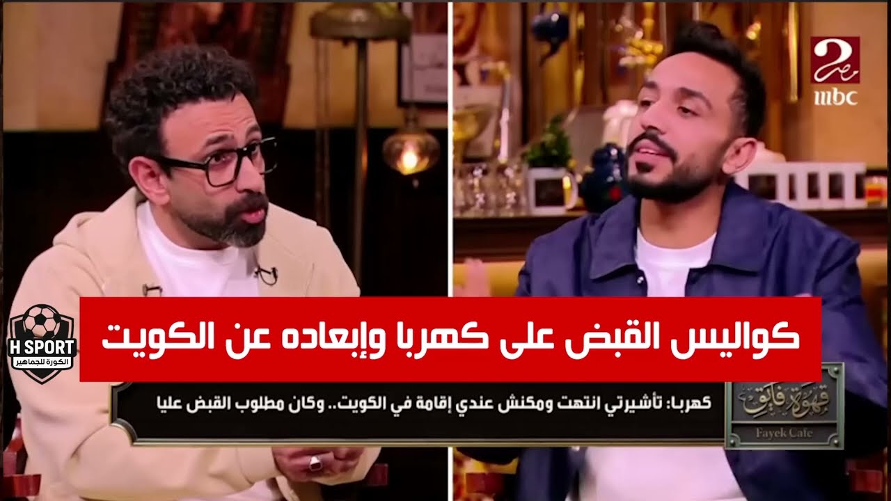 كواليس القبض على كهربا وحبسه قبل إبعاده عن الكويت - هل تآمرت إدارة القادسية على اللاعب بالفعل!!