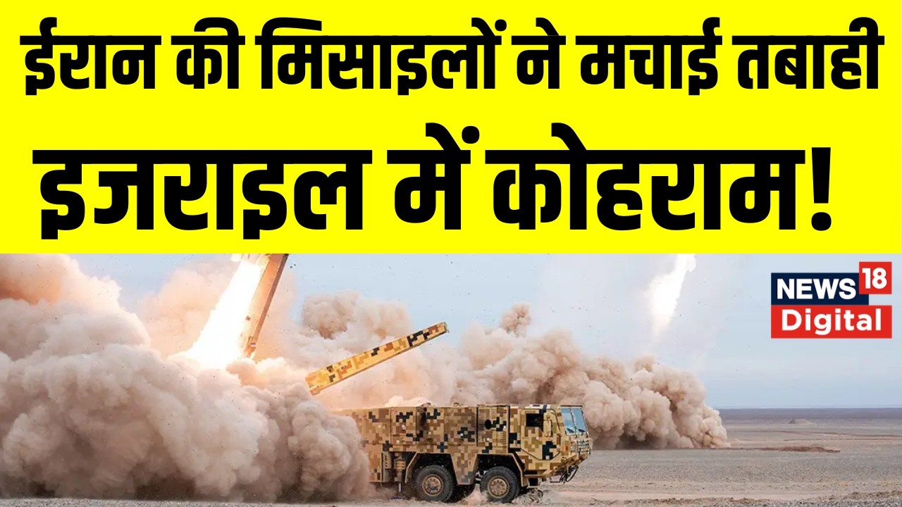 Iran Attack on Israel:  ईरान की मिसाइलों ने इज़राइल में मचाई तबाही? | Netanyahu | Trump | Iran War