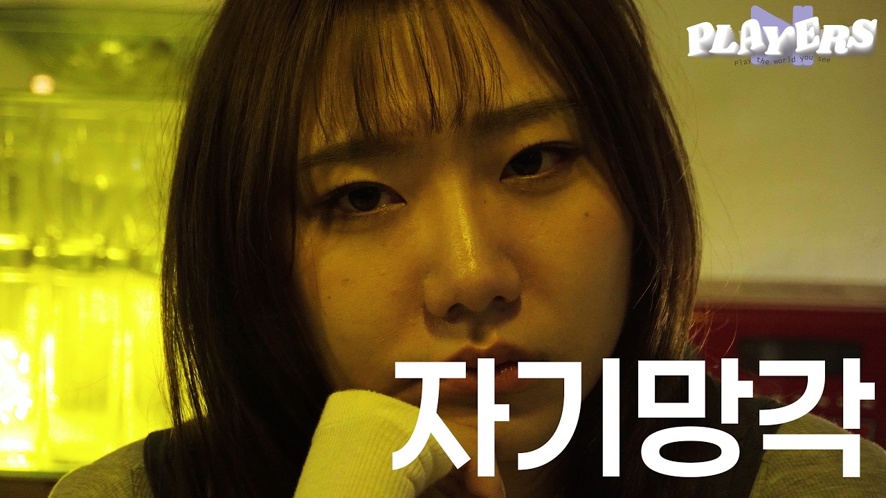 주희 친구들은 스트레스 많이 받을거야.. 남자들이랑 합석 할려면 주희 눈치봐야해서.... | 보통의 시선