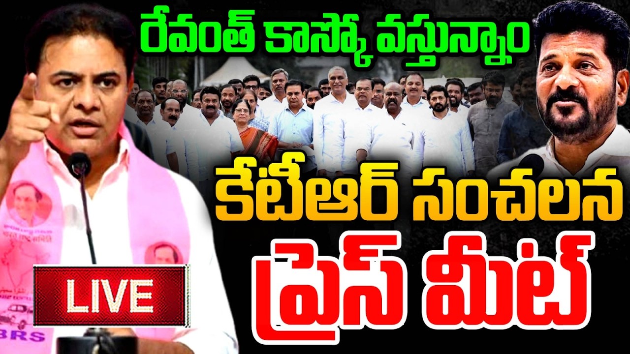 రేవంత్ కాస్కో LIVE : KTR Press Meet | BRS MLAs and MLCs Workshop at Golkonda Resort | Assembly | MT