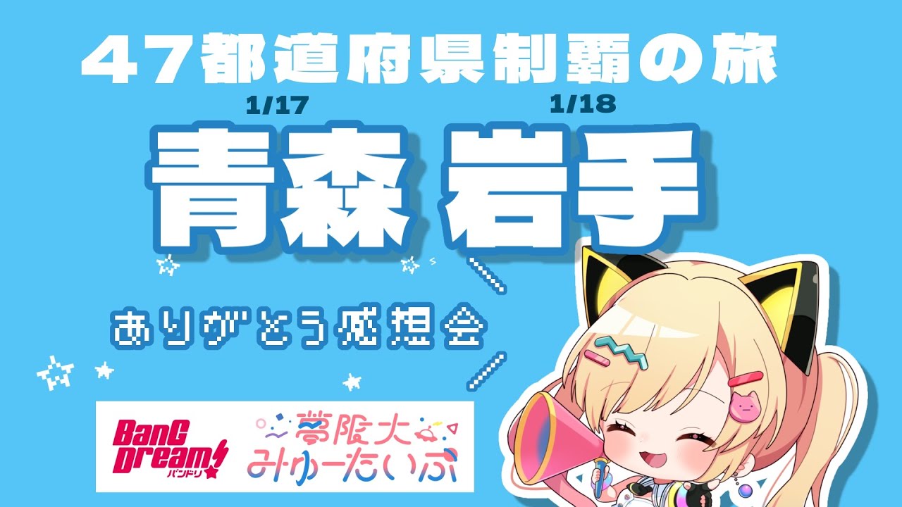 【🟡雑談/備忘録】ミニライブありがとう！✨️47都道府県制覇の旅day13,14、青森！🍎岩手🪨✋　#ゆめみた47   #Shorts #Vtuber 【 仲町あられ / 夢限大みゅーたいぷ 】