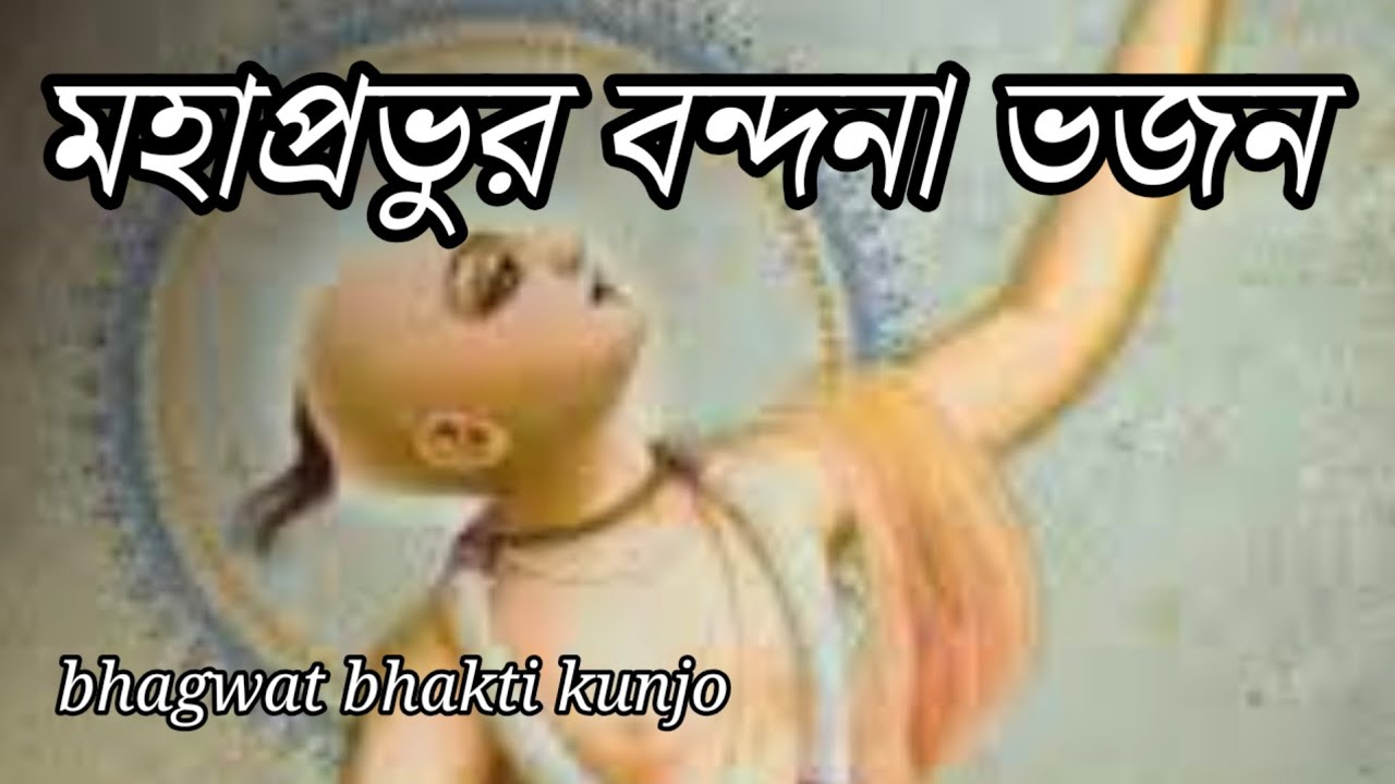 মহাপ্রভুর বন্দনা ভজন ll bhagwat bhakti kunjo ll 