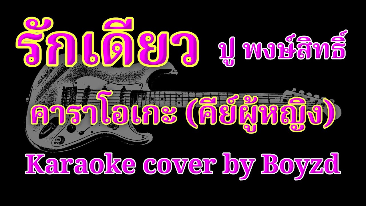 รักเดียว ปู พงษ์สิทธิ์ คัฟเวอร์ คาราโอเกะ คีย์ผู้หญิง ( Karaoke cover by Boyzd )