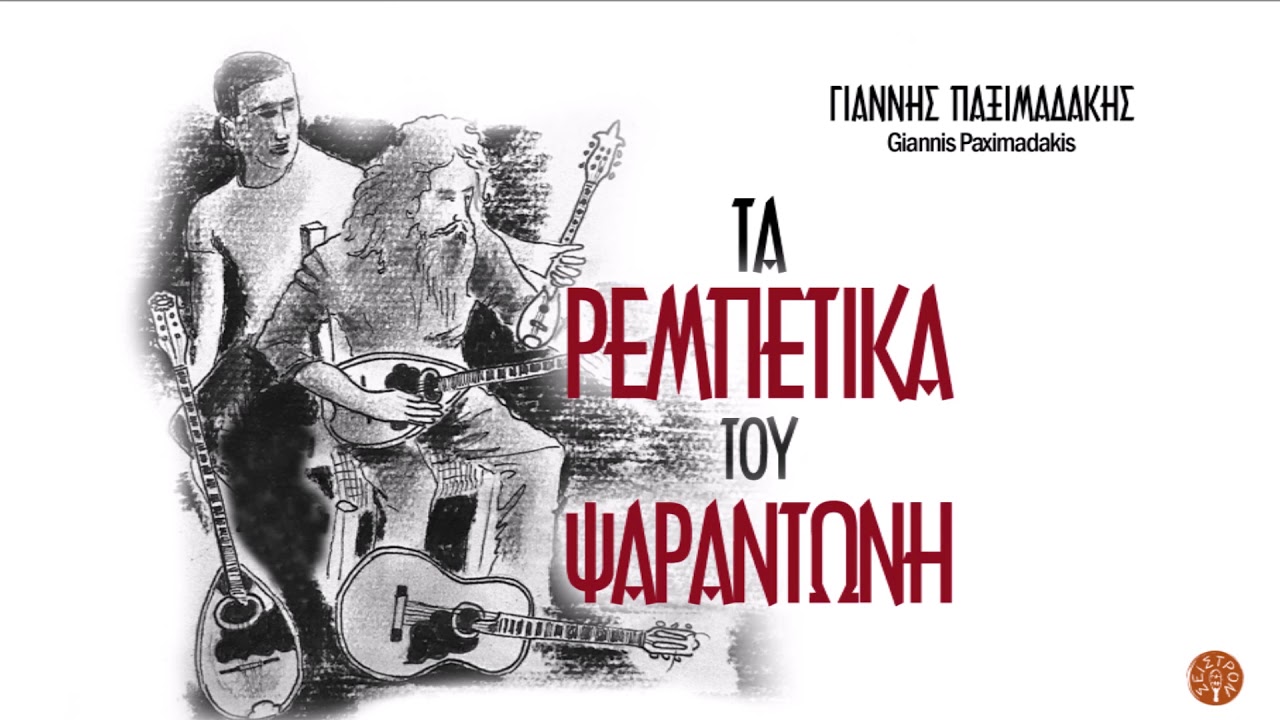 ΚΑΗΚΕ ΤΟ ΓΑΛΑΞΙΔΙ - ΨΑΡΑΝΤΩΝΗΣ - ΓΙΑΝΝΗΣ ΠΑΞΙΜΑΔΑΚΗΣ | Official Auido Release © 2021