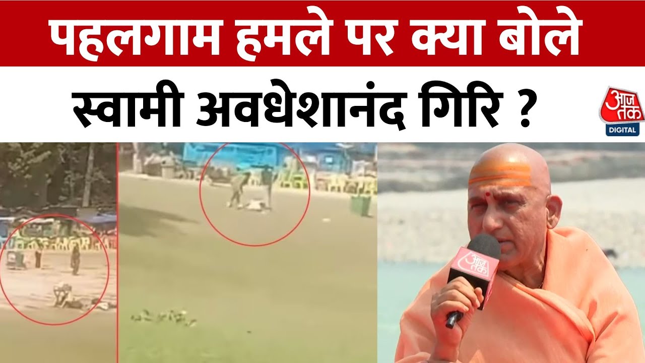 Pahalgam Attack को लेकर Swami Avdheshanand Giri ने कहा - Pakistan को आतंकी देश घोषित करना चाहिए