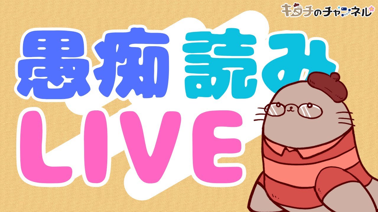 上半期納め愚痴読みLIVE　二次創作同人小説書きのラジオ