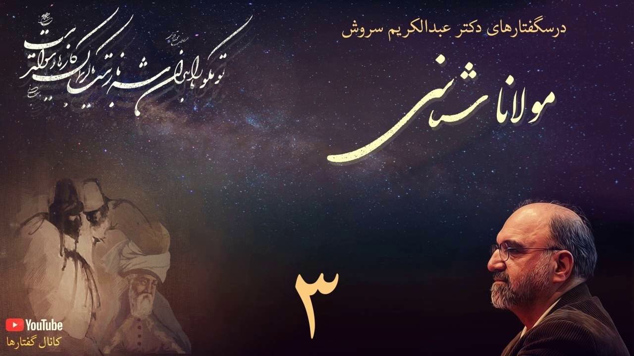 درسگفتار مولانا شناسی دکتر سروش، جلسه سوم