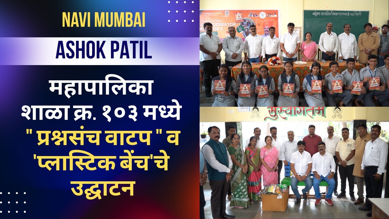 Ashok Patil | Airoli | महापालिका शाळा क्र. १०३ मध्ये 